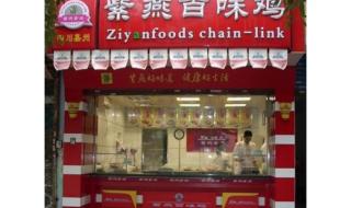 如何加盟紫燕百味鸡